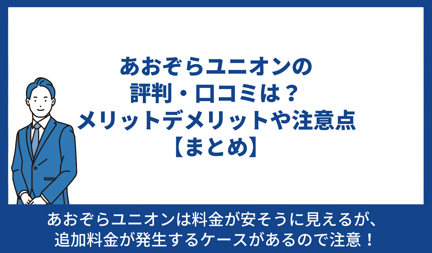 あおぞら 評判 まとめ