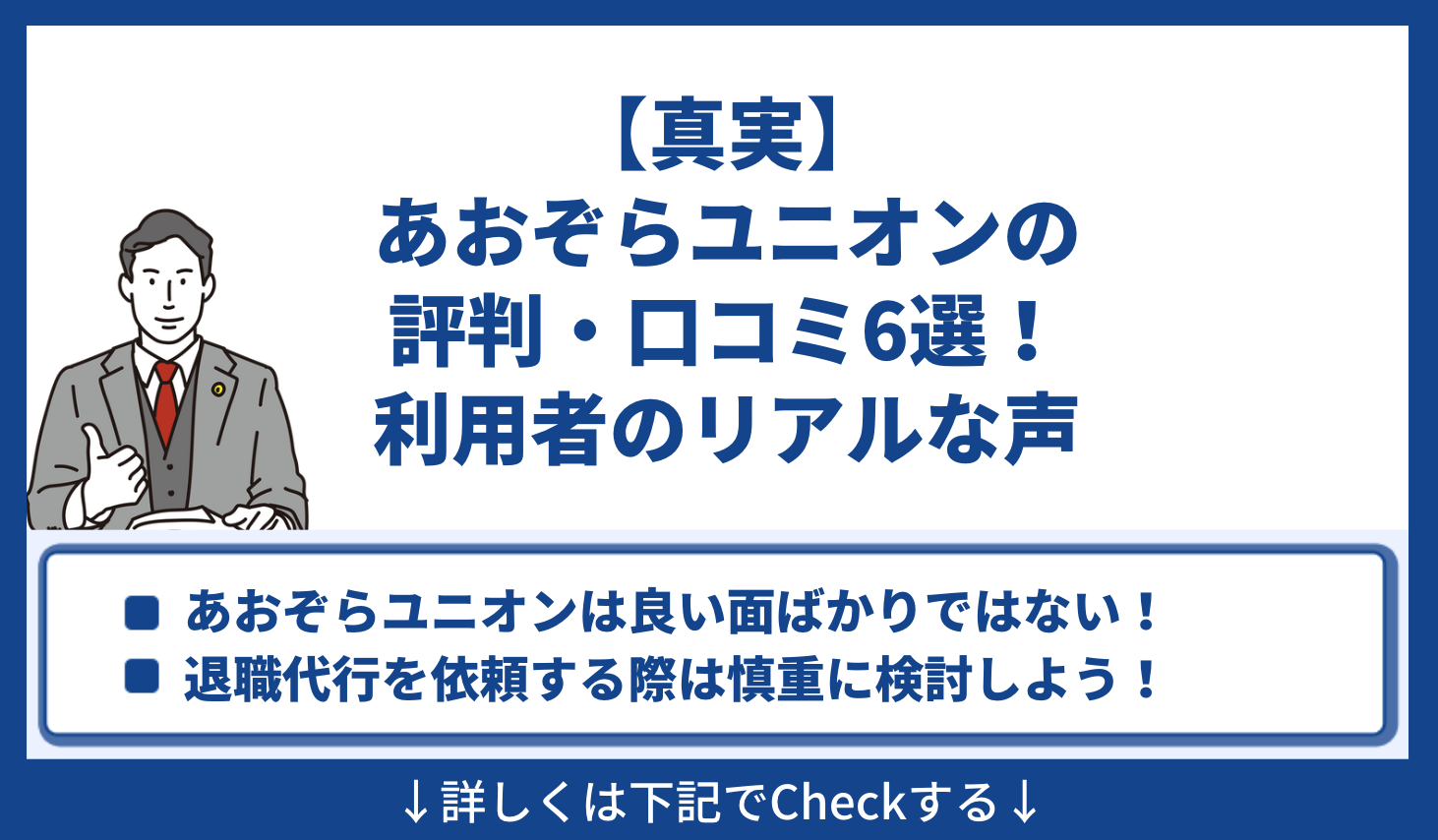 【真実】あおぞらユニオンの評判・口コミ6選！利用者のリアルな声