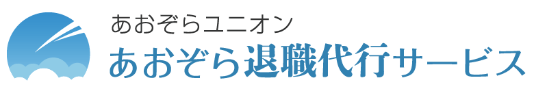 あおぞら退職代行サービス