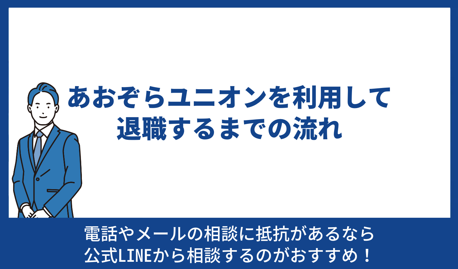 あおぞら 退職 流れ