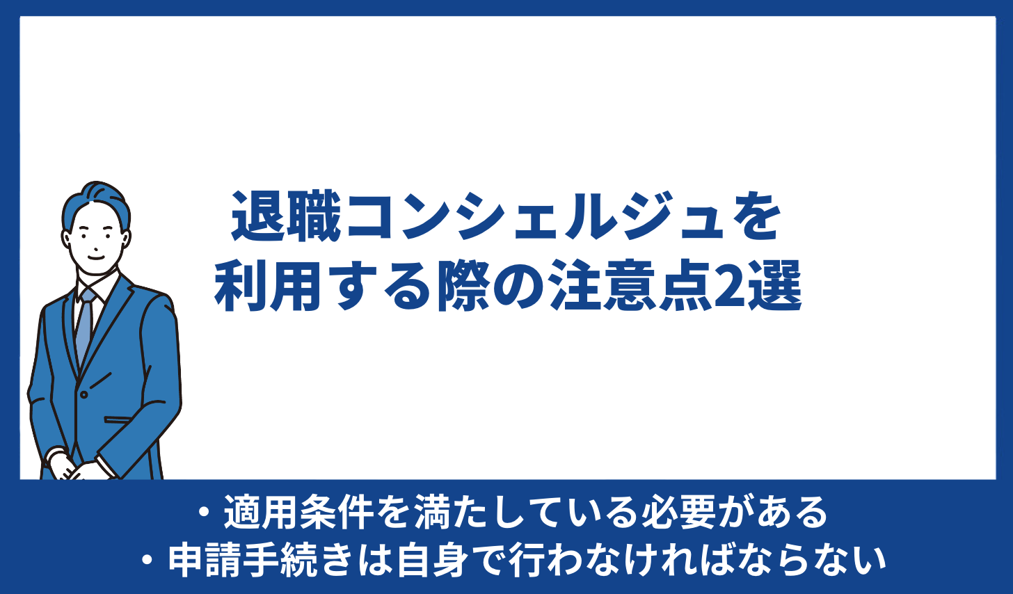 退職コンシェルジュ  注意点