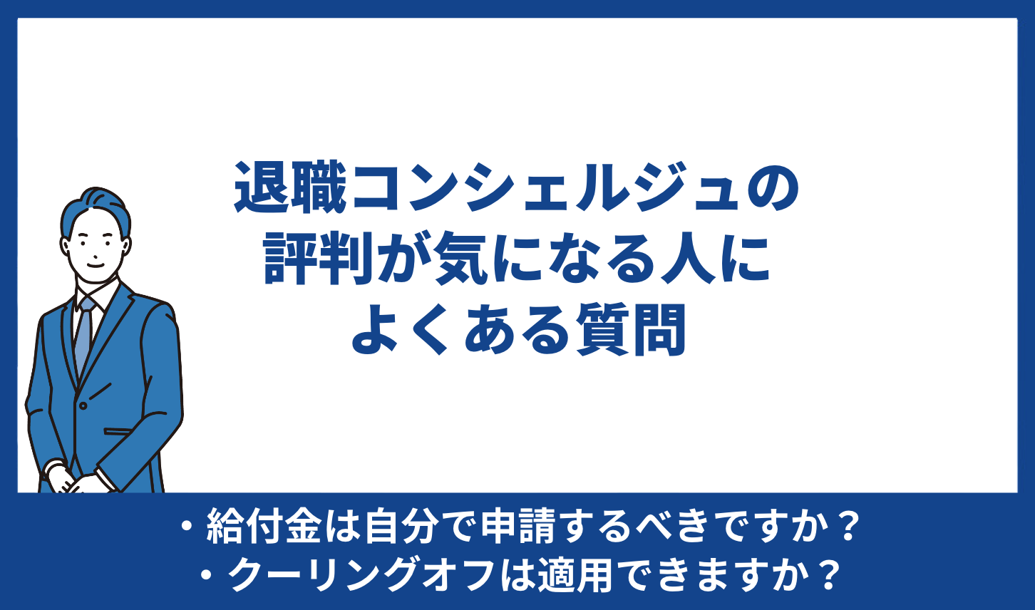 退職コンシェルジュ よくある質問