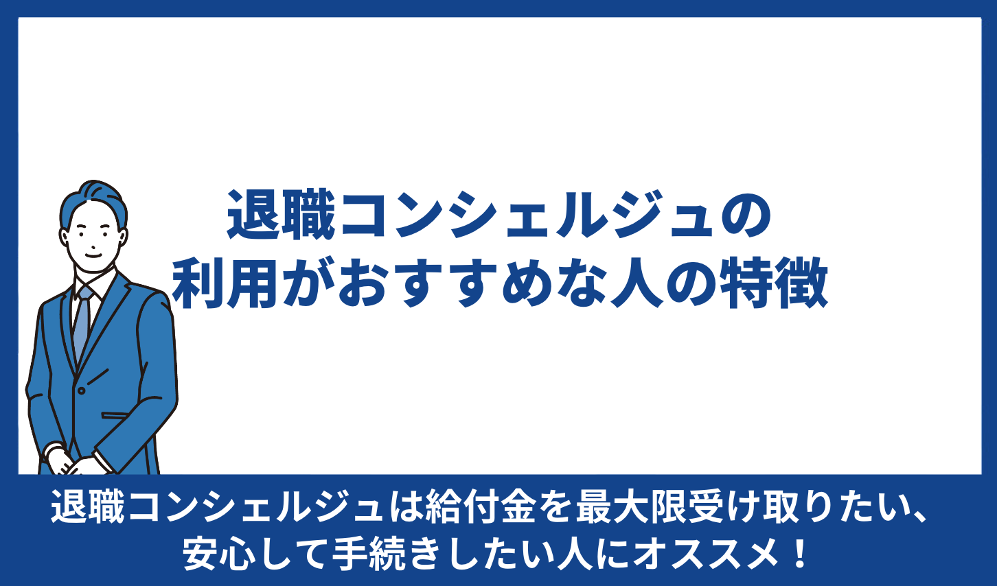 退職コンシェルジュ おすすめ
