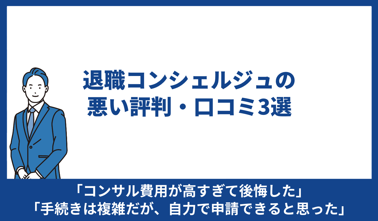 退職コンシェルジュ 悪い評判