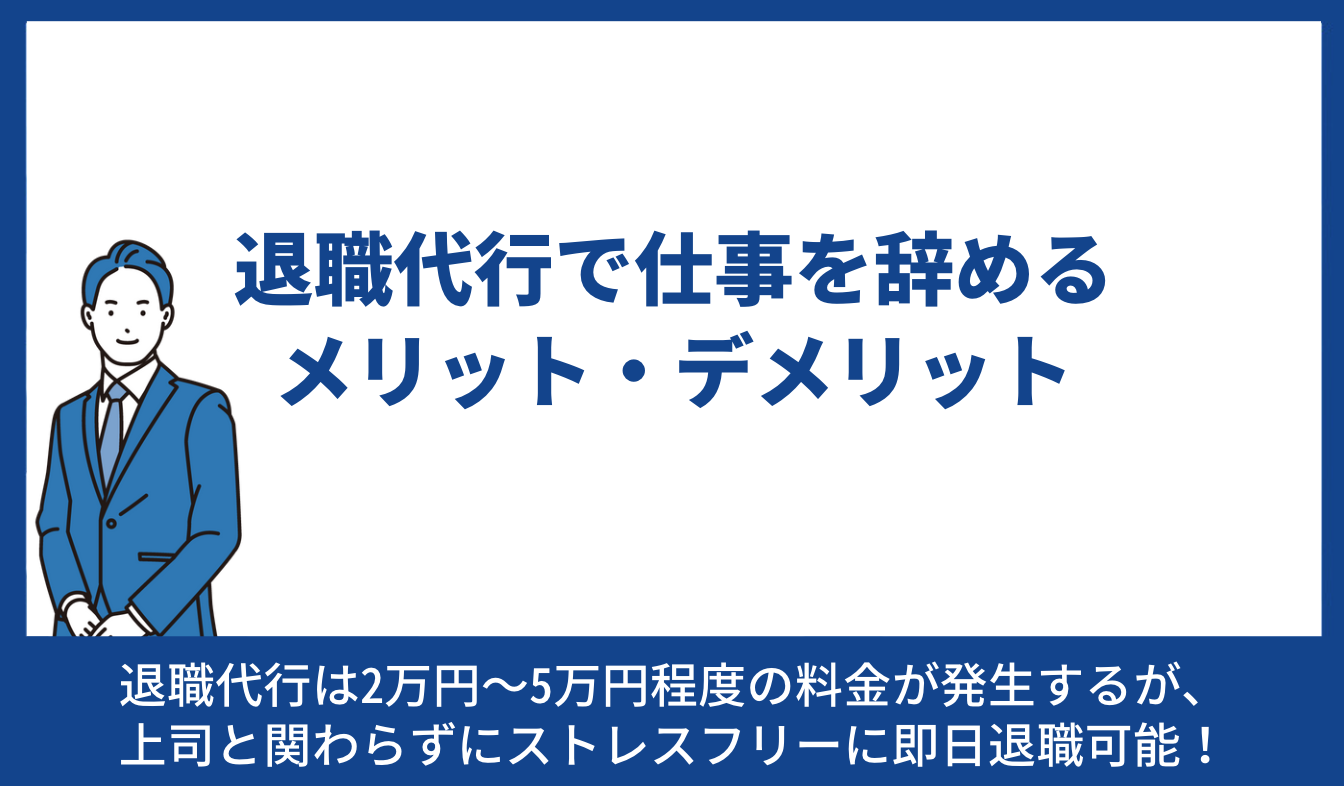 退職代行で仕事を辞めるメリット・デメリット