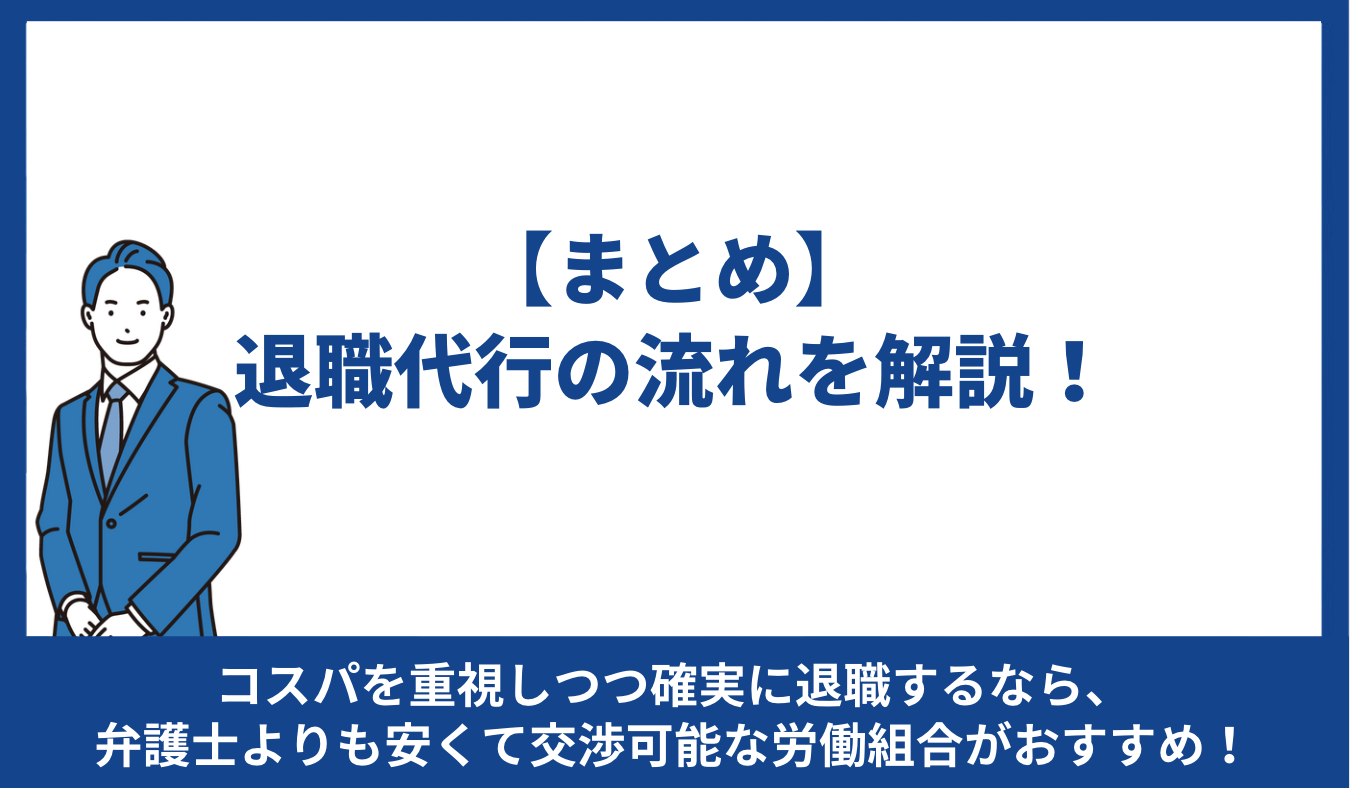 【まとめ】退職代行の流れを解説！