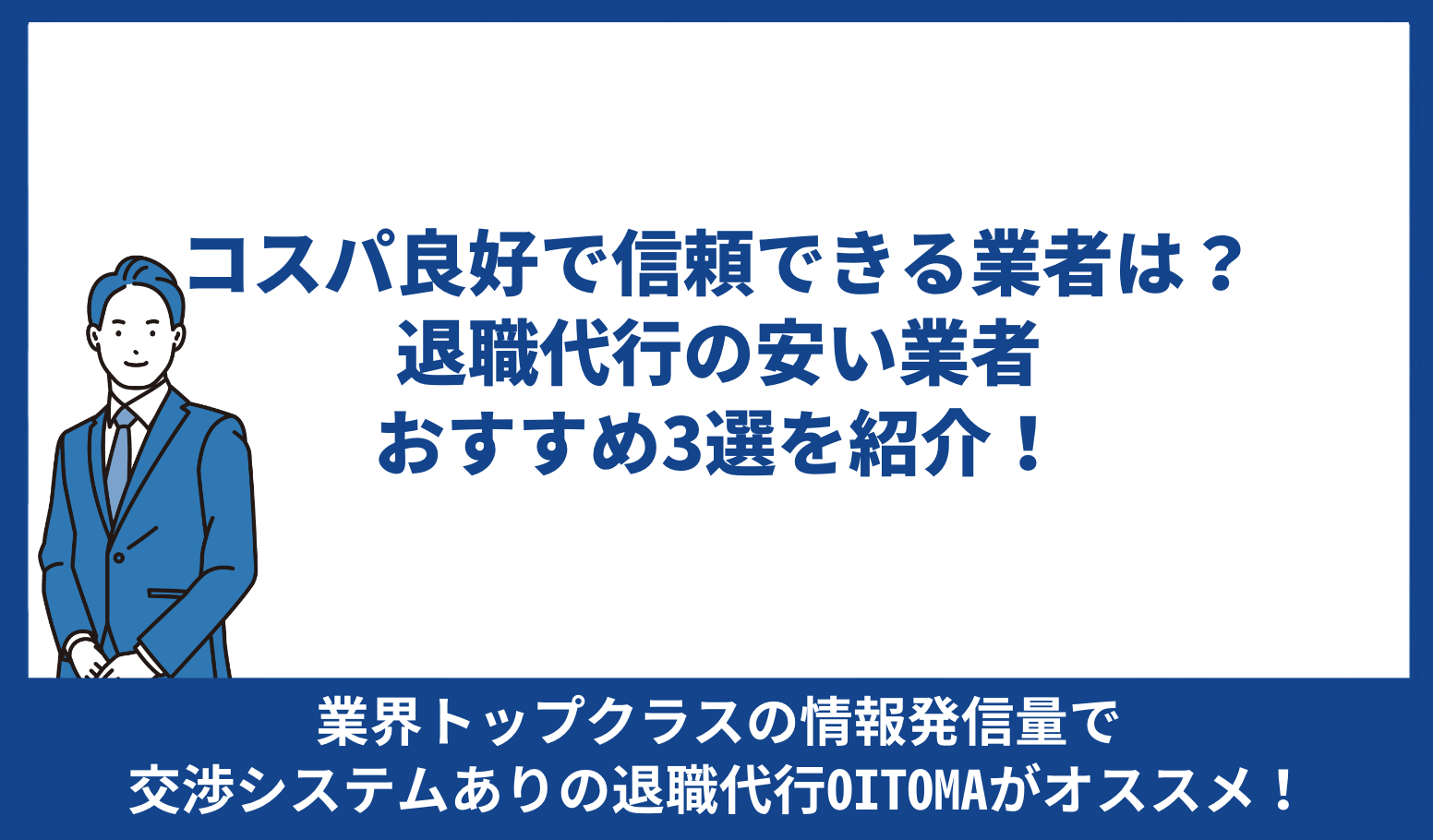 退職代行 安い業者おすすめ3選