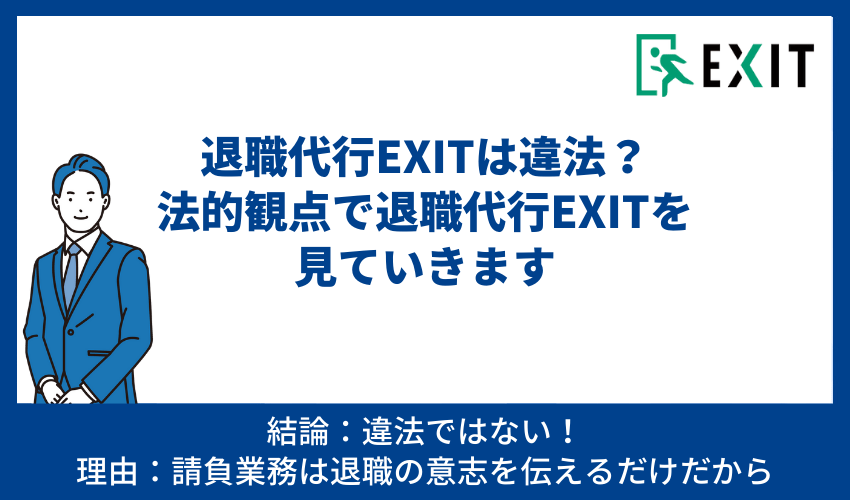 退職代行EXITは違法？法的に退職代行EXITを見ていきます。