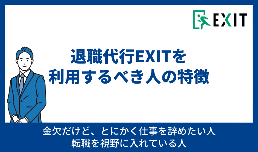 退職代行EXITを利用するべき人の特徴