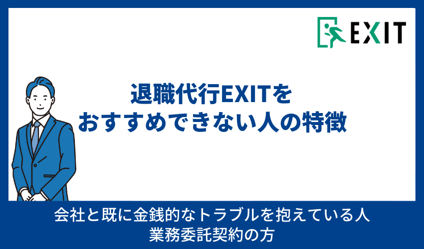 退職代行EXITをおすすめできない人の特徴