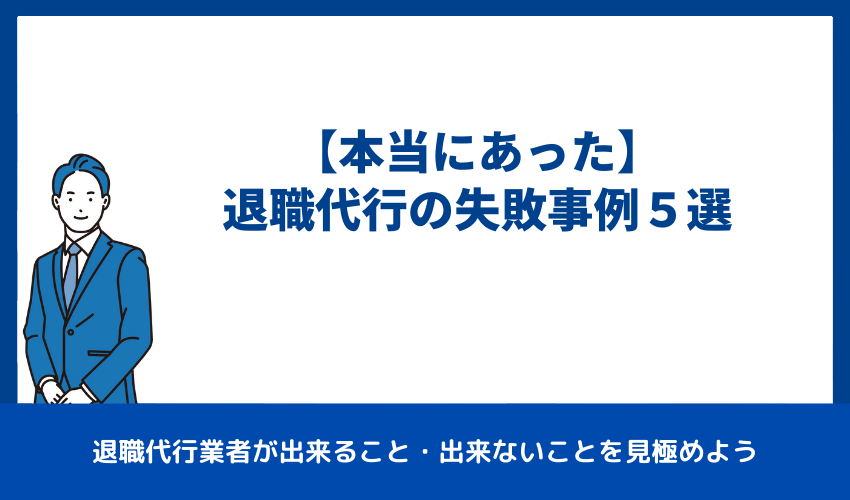 【本当にあった】退職代行の失敗事例５選