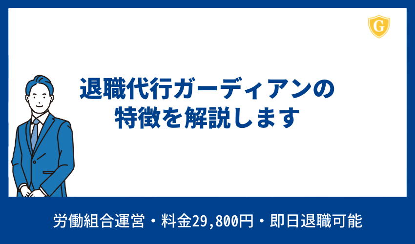 退職代行ガーディアンの特徴を解説します