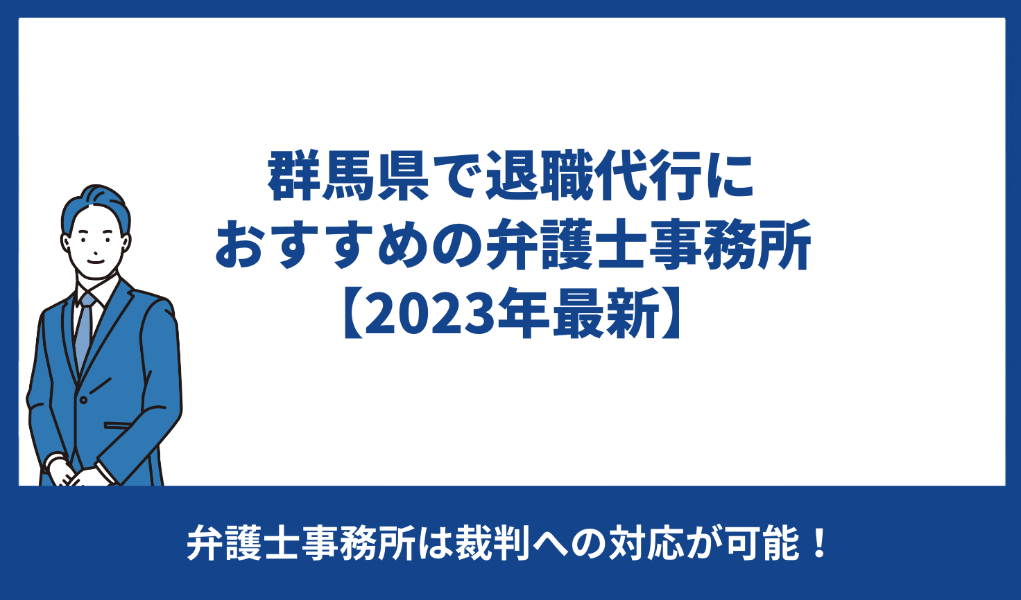 群馬県で退職代行におすすめの弁護士事務所【2023年最新】