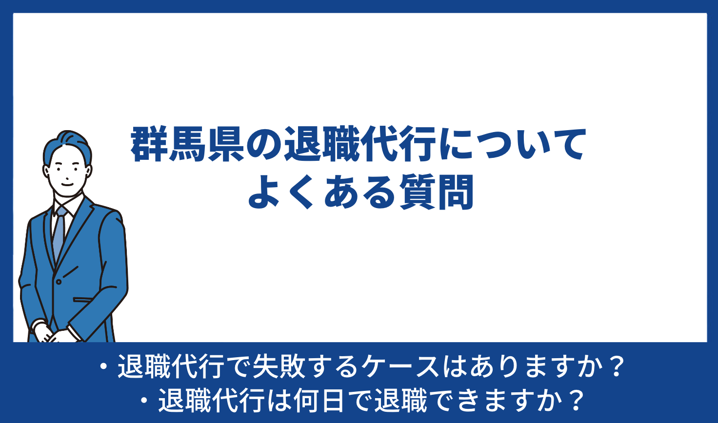 群馬県の退職代行についてよくある質問