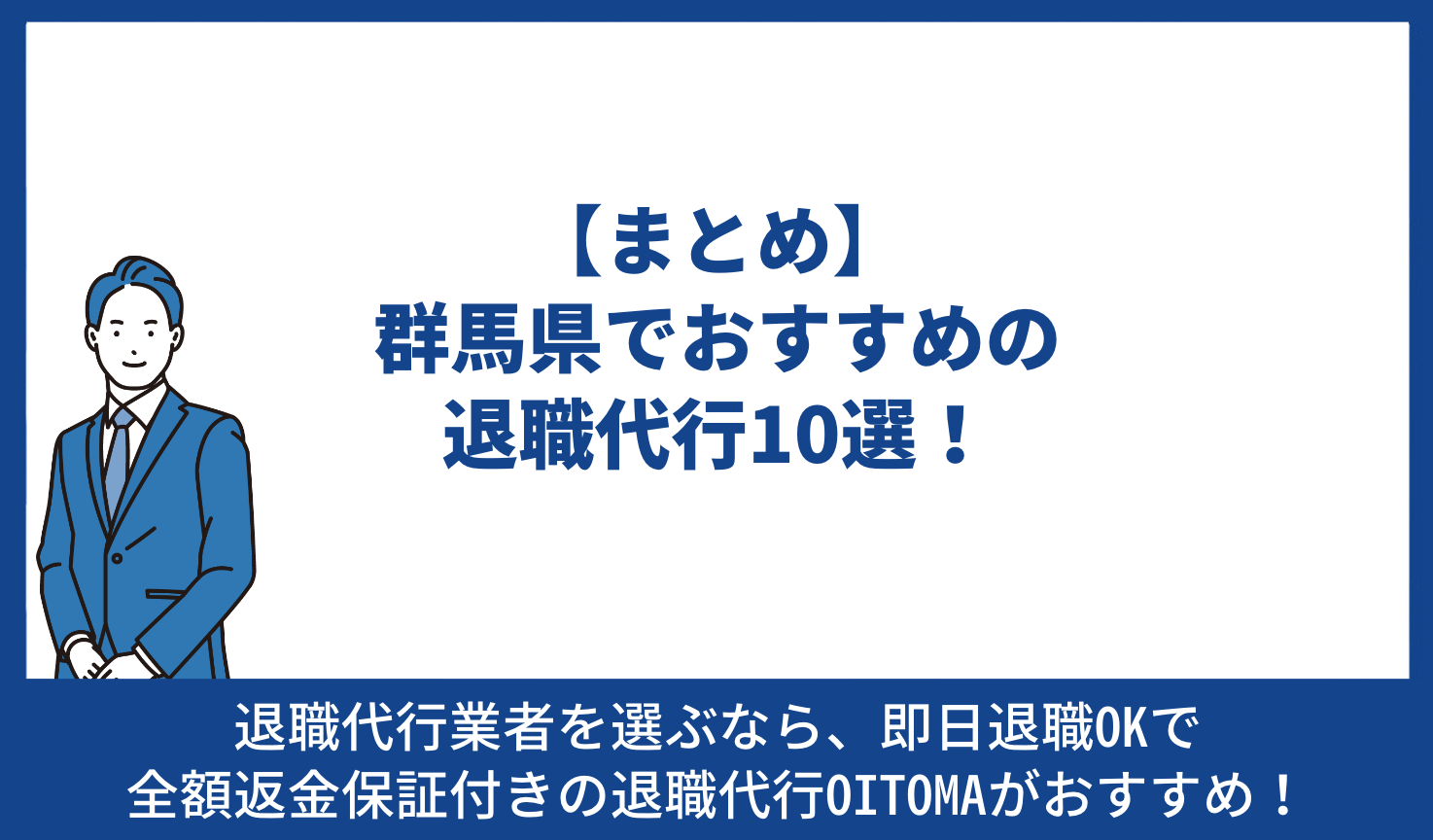 【まとめ】群馬県でおすすめの退職代行10選！