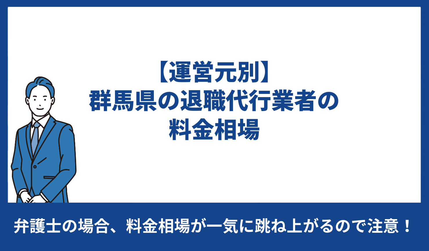 【運営元別】群馬県の退職代行業者の料金相場