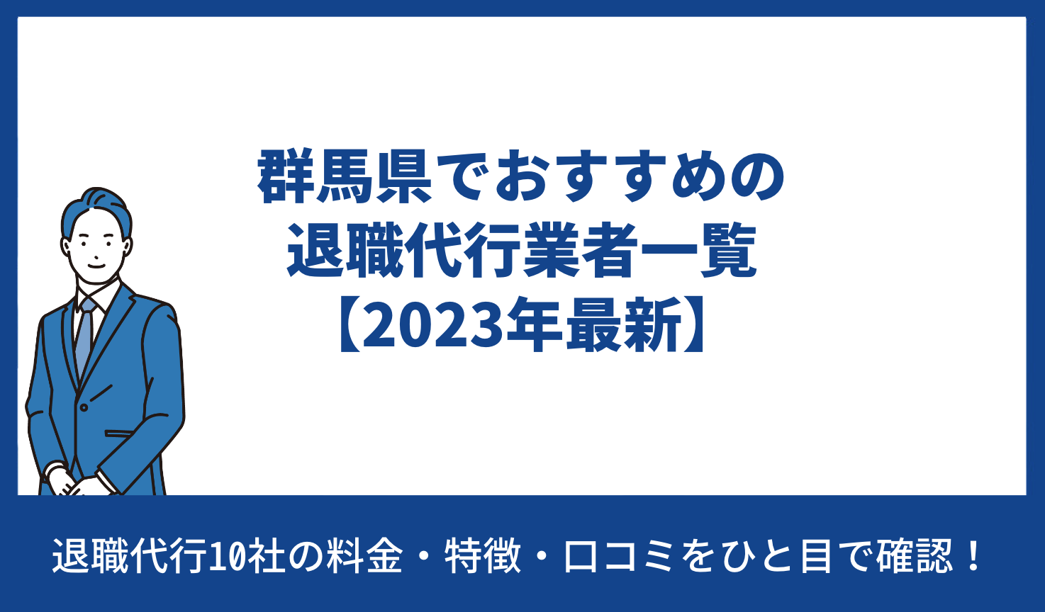 群馬県でおすすめの退職代行業者一覧【2024年最新】