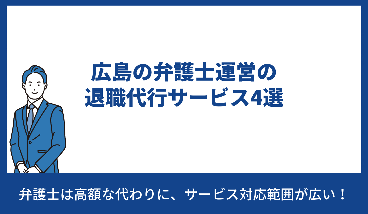 広島 退職代行 弁護士