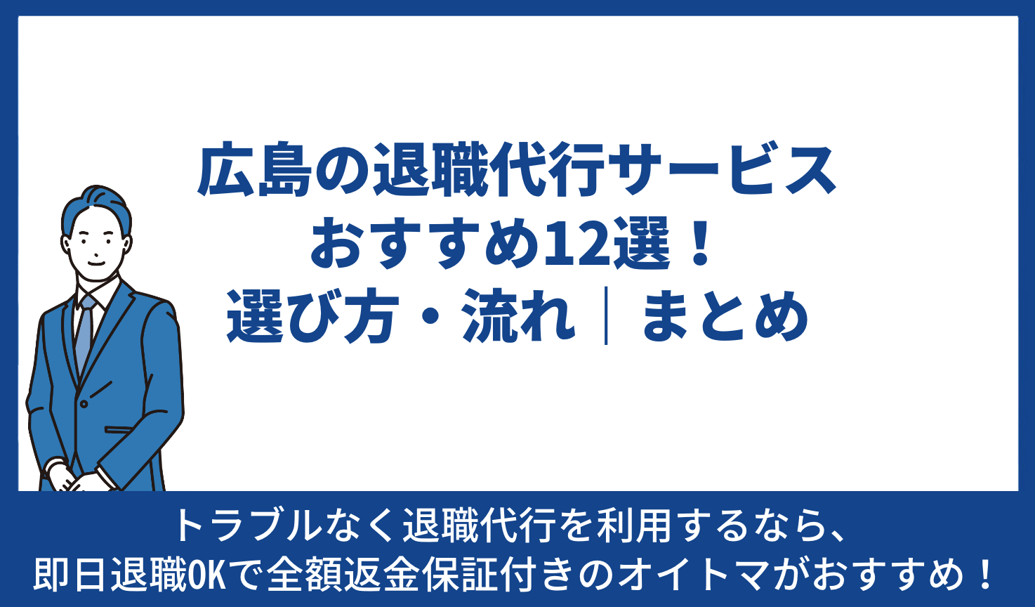 広島 退職代行 おすすめ まとめ