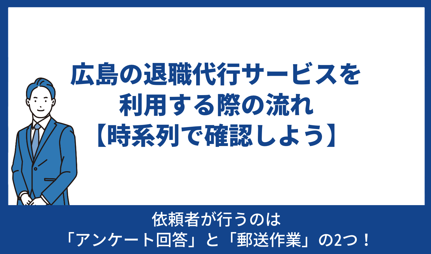 広島 退職代行 流れ