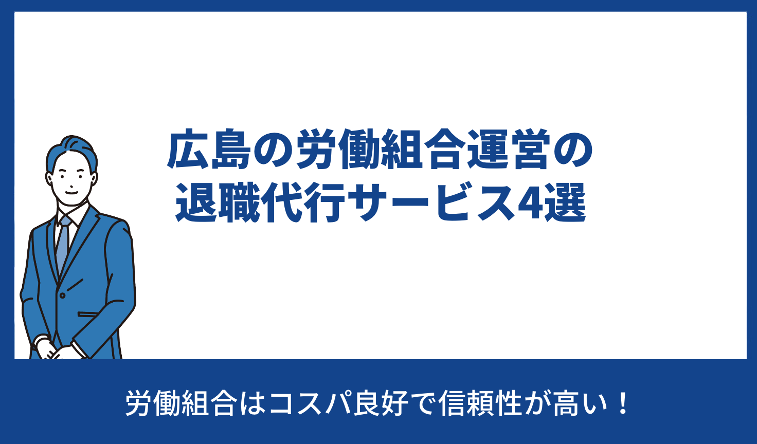 広島 退職代行 労働組合