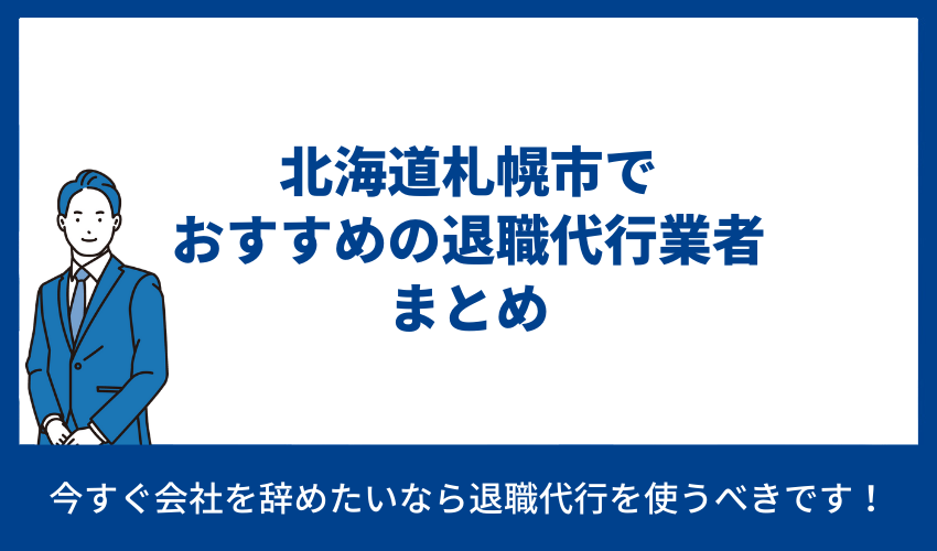 北海道札幌市でおすすめの退職代行業者まとめ