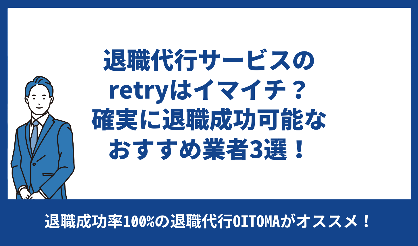 確実に退職成功可能なおすすめ退職代行業者3選