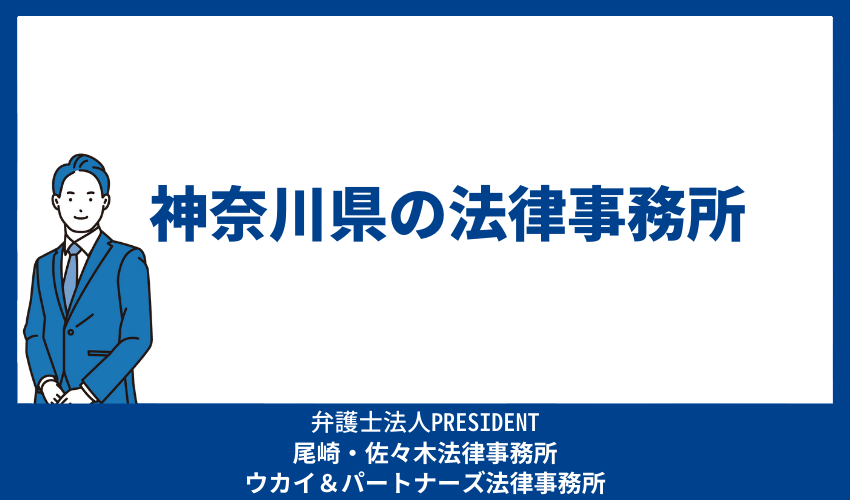 神奈川県の法律事務所 