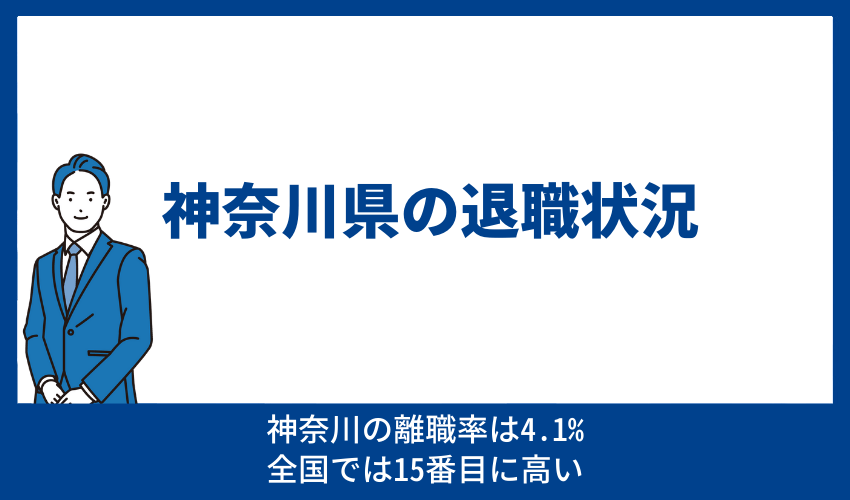 神奈川県の退職状況 