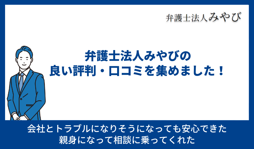 弁護士法人みやびのいい評判・口コミ