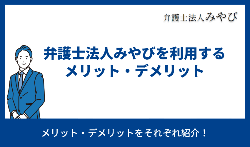 弁護士法人みやびを利用するメリット・デメリット