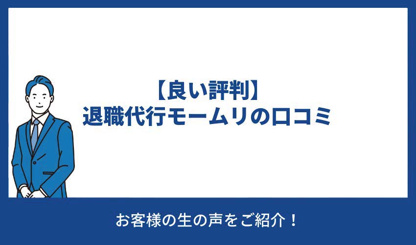 【良い評判】退職代行モームリの口コミ
