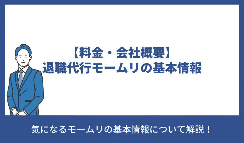 退職代行モームリの基本情報【料金・会社概要】