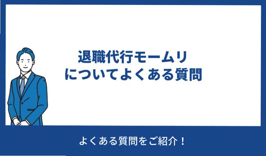 退職代行モームリについてよくある質問
