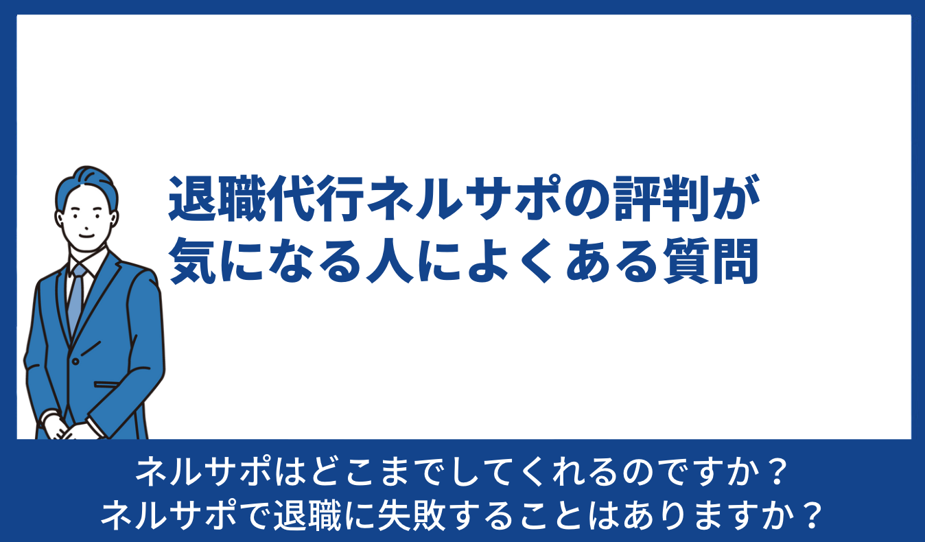 ネルサポ よくある質問