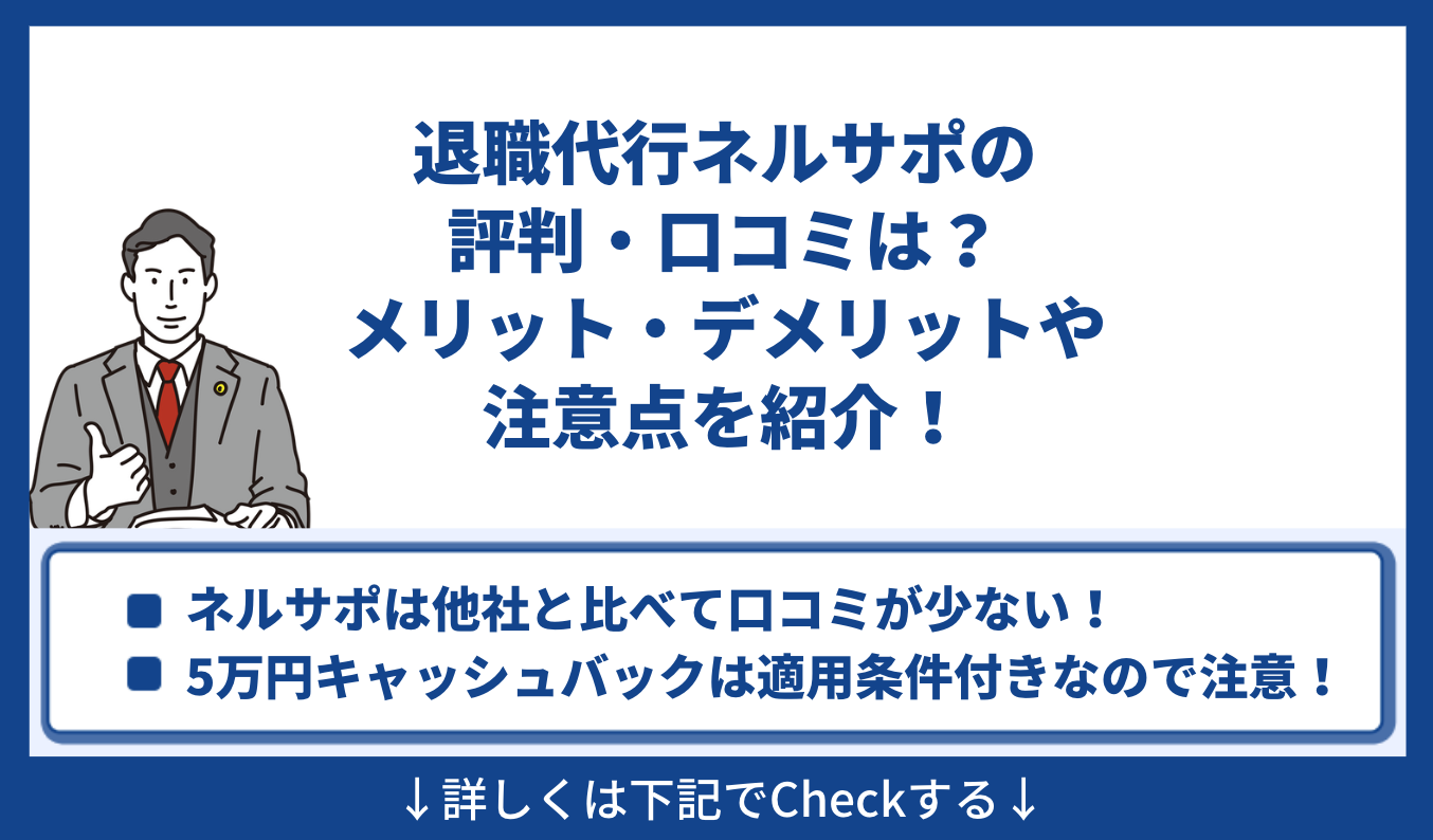 退職代行ネルサポの評判・口コミは？メリット・デメリットや注意点を紹介！