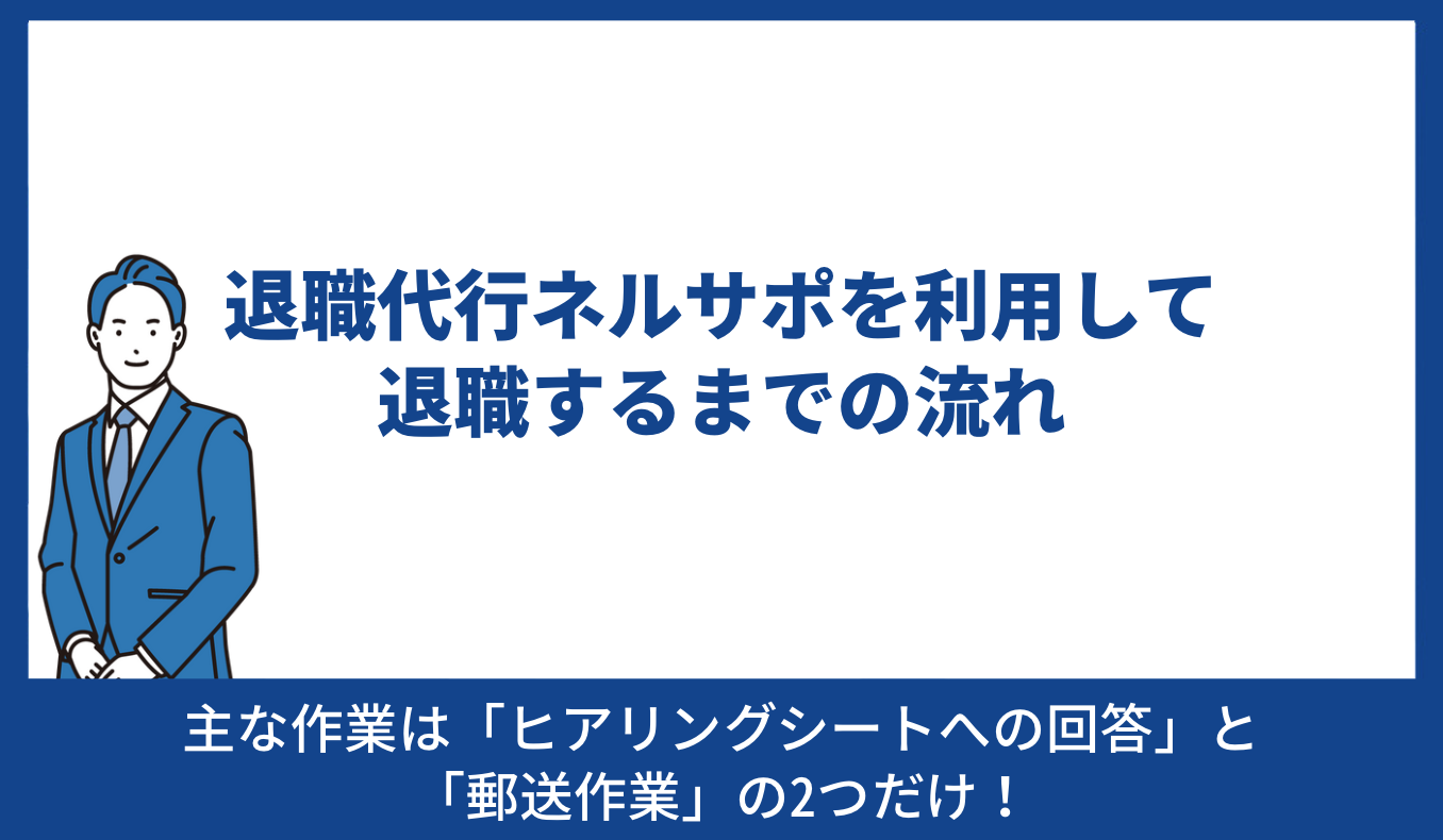 ネルサポ 退職するまでの流れ