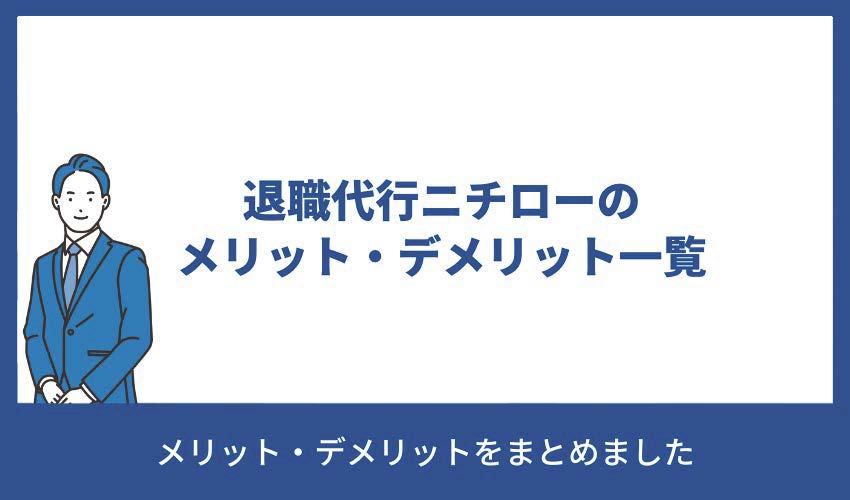 退職代行ニチローのメリット・デメリット一覧
