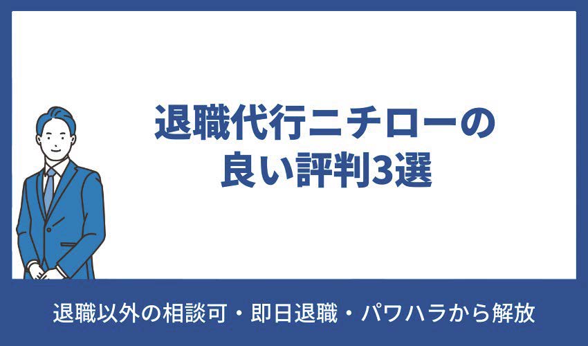 退職代行ニチロ―の良い評判3選