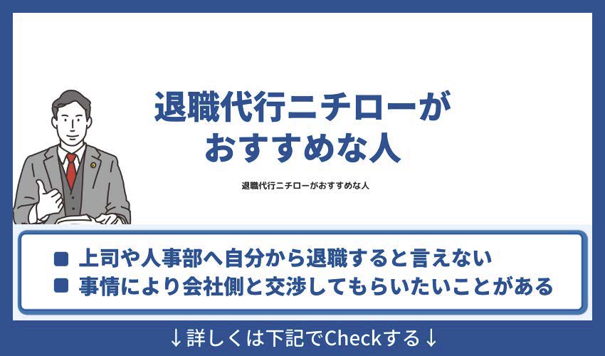 退職代行ニチローがおすすめな人