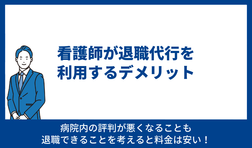 看護師が退職代行を利用するデメリット