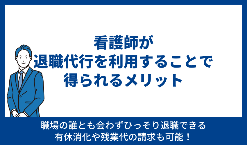 看護師が退職代行を利用することで得られるメリット