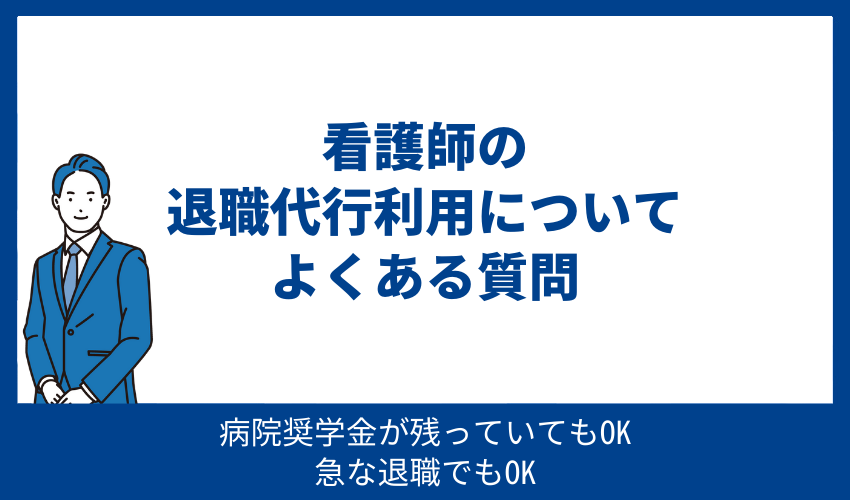 看護師の退職代行利用についてよくある質問