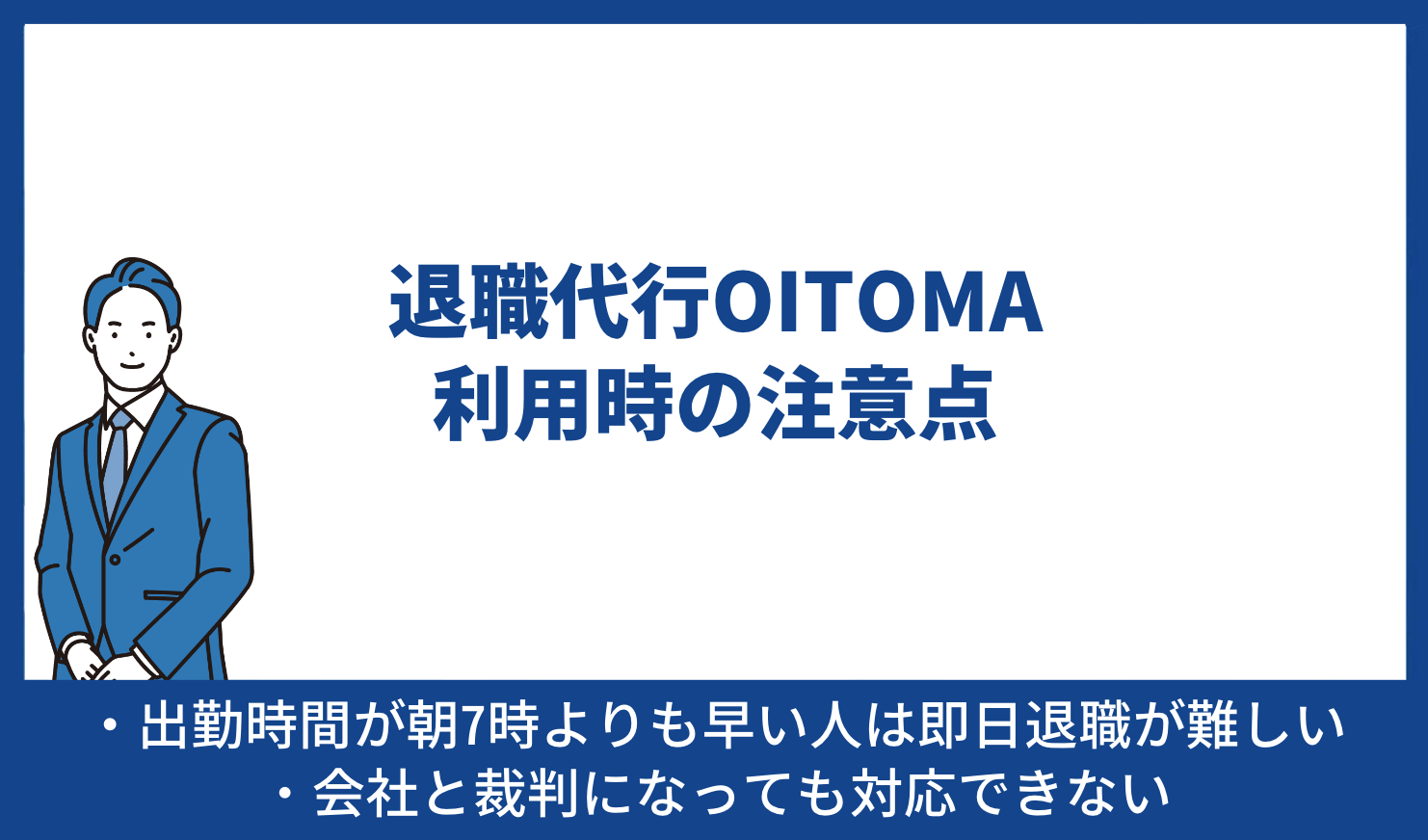 退職代行OITOMA利用時の注意点