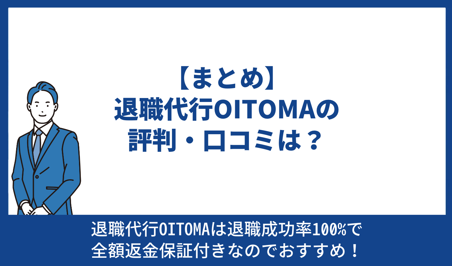 【まとめ】退職代行OITOMAの評判・口コミは？