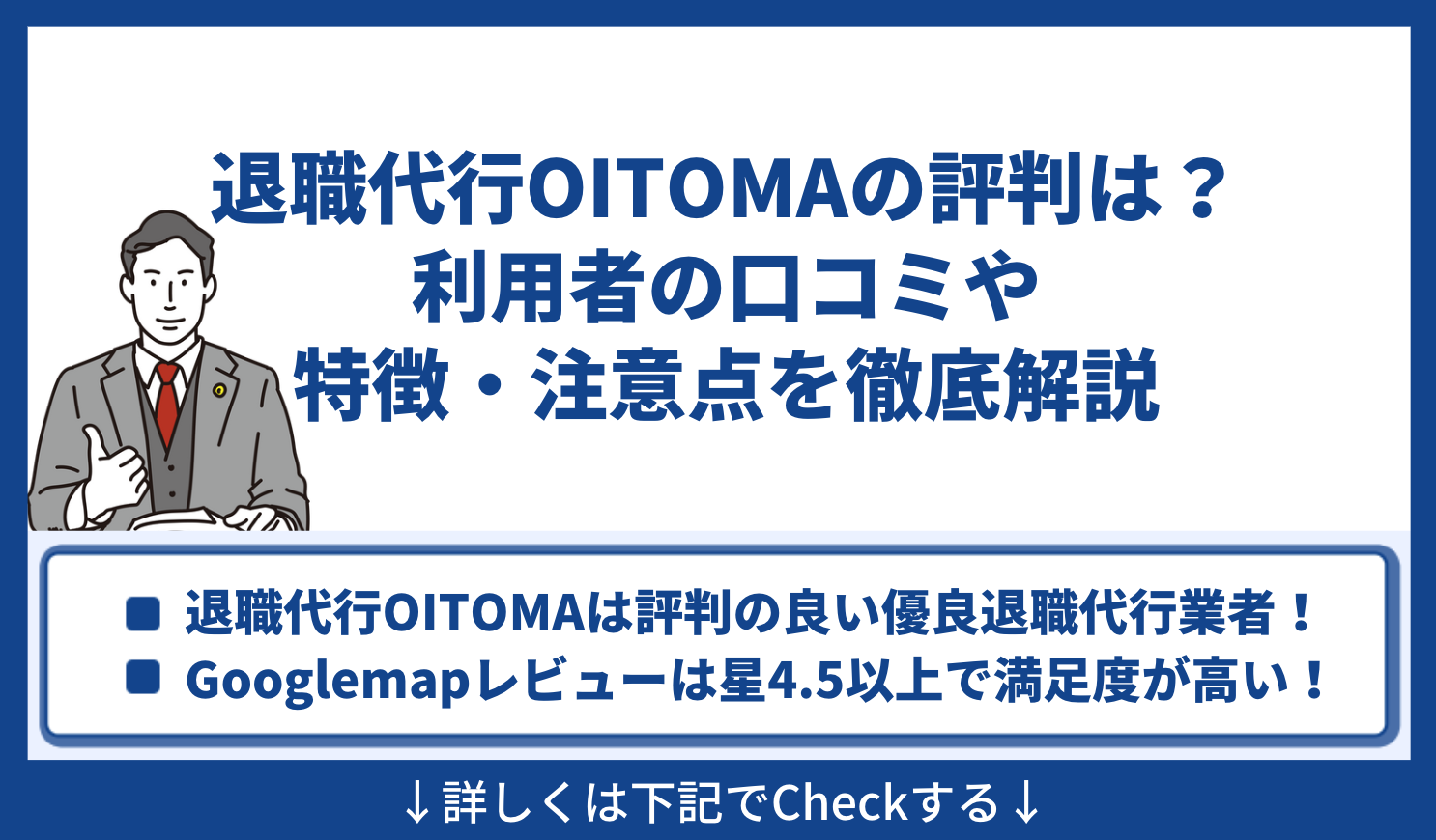 退職代行OITOMA 評判