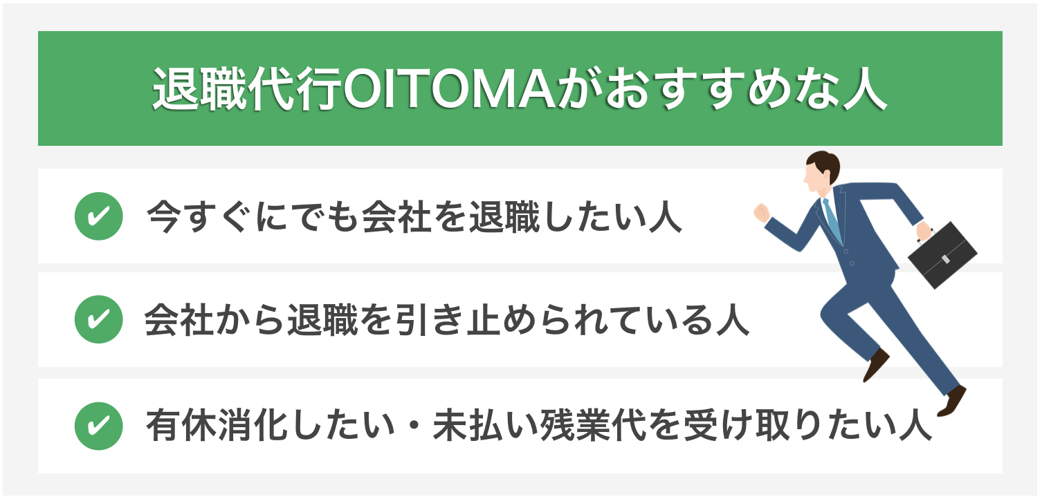 退職代行OITOMAがおすすめな人の特徴