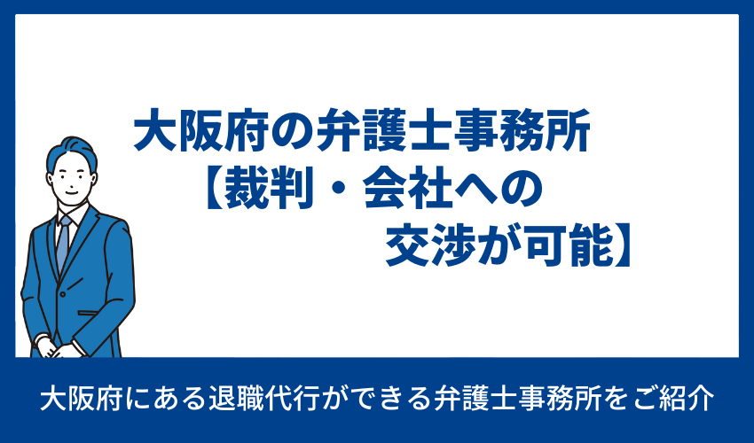 大阪の弁護士事務所