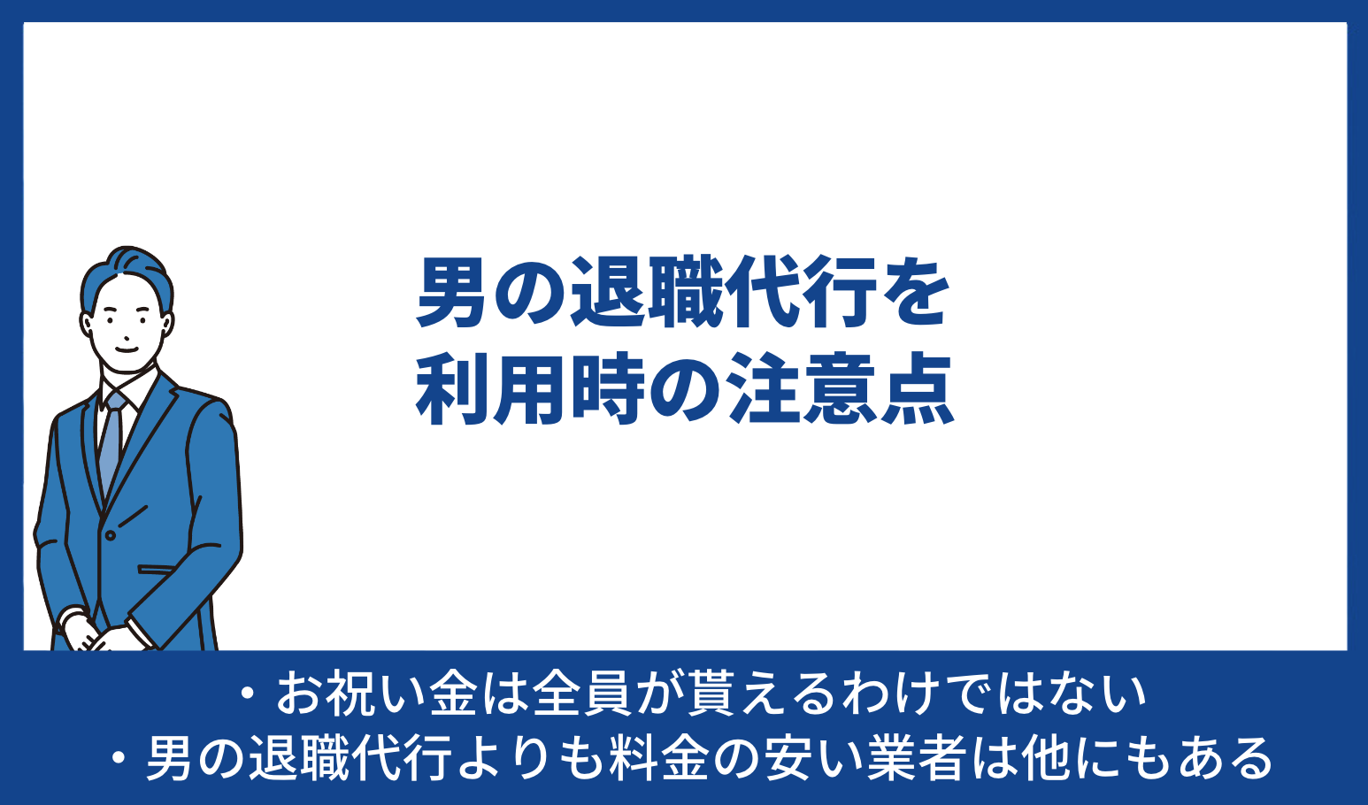 男の退職代行 注意点