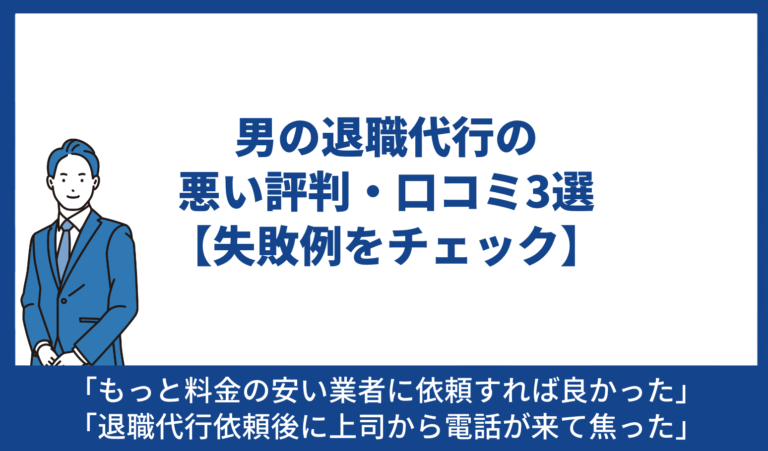 男の退職代行 悪い評判 口コミ